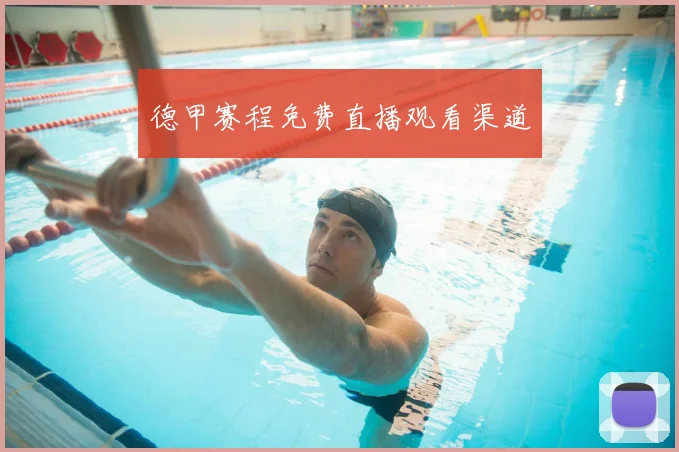 德甲赛程免费直播观看渠道