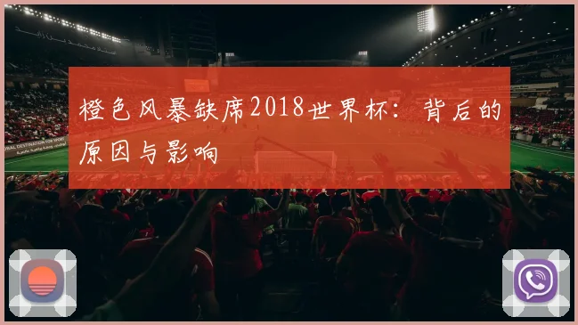 橙色风暴缺席2018世界杯：背后的原因与影响
