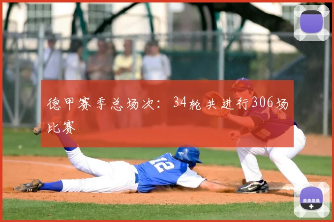 德甲赛季总场次：34轮共进行306场比赛