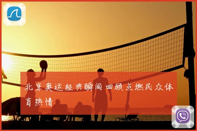北京奥运经典瞬间回顾点燃民众体育热情