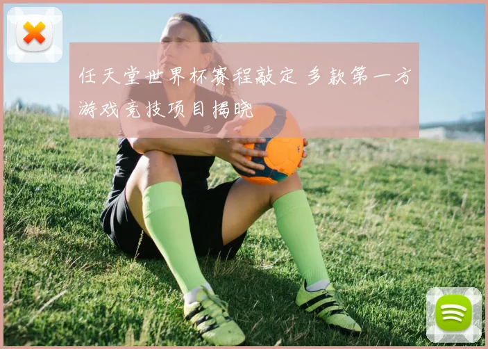 任天堂世界杯赛程敲定 多款第一方游戏竞技项目揭晓