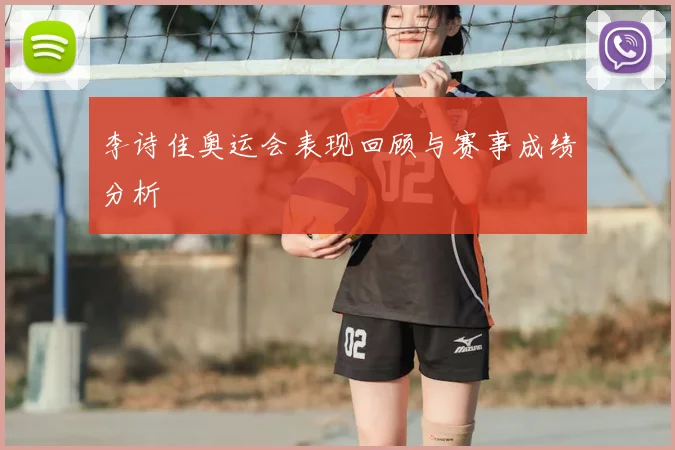 李诗佳奥运会表现回顾与赛事成绩分析