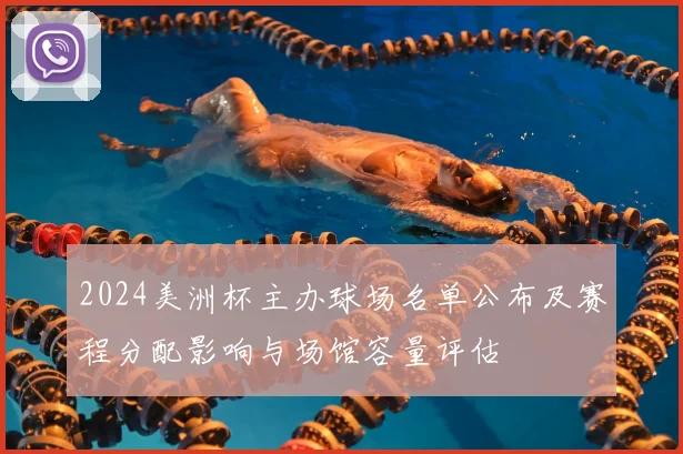 2024美洲杯主办球场名单公布及赛程分配影响与场馆容量评估