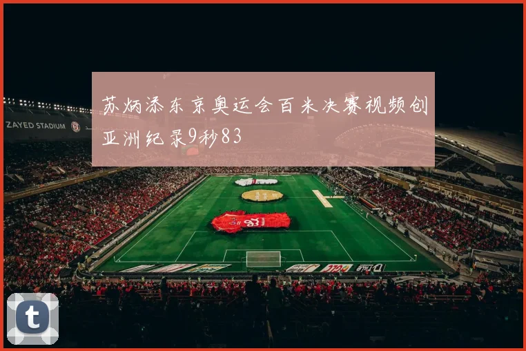 苏炳添东京奥运会百米决赛视频创亚洲纪录9秒83
