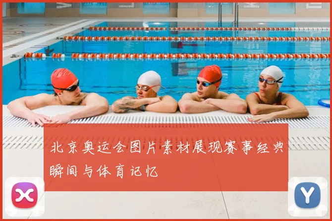 北京奥运会图片素材展现赛事经典瞬间与体育记忆