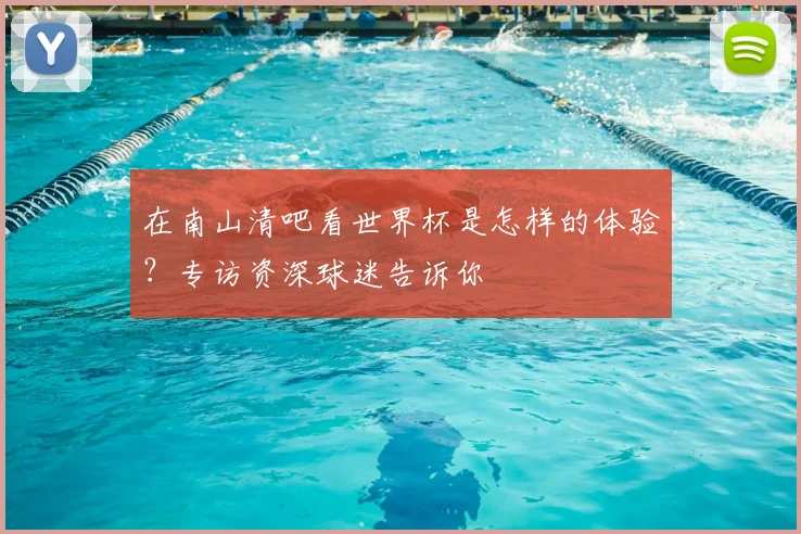 在南山清吧看世界杯是怎样的体验?专访资深球迷告诉你