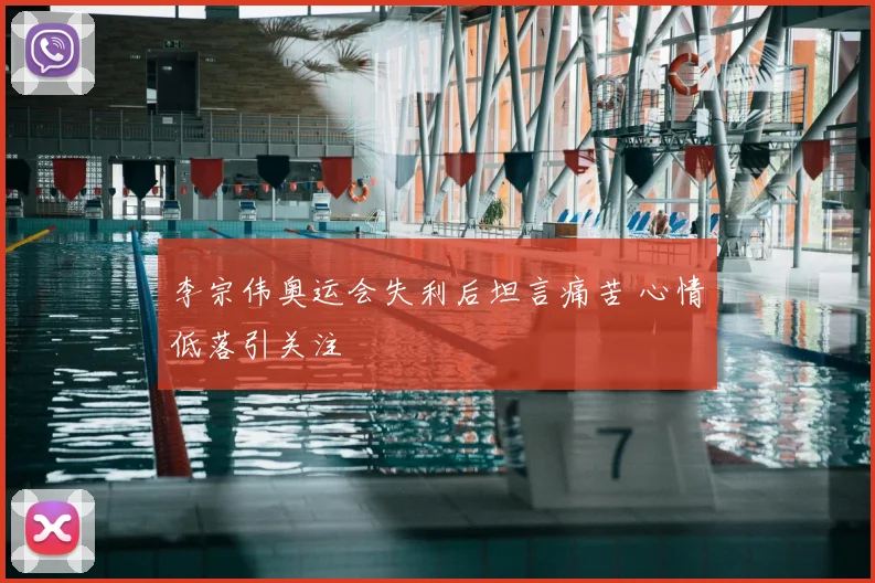 李宗伟奥运会失利后坦言痛苦 心情低落引关注