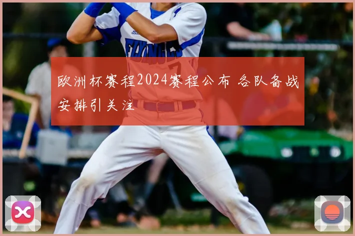 欧洲杯赛程2024赛程公布 各队备战安排引关注