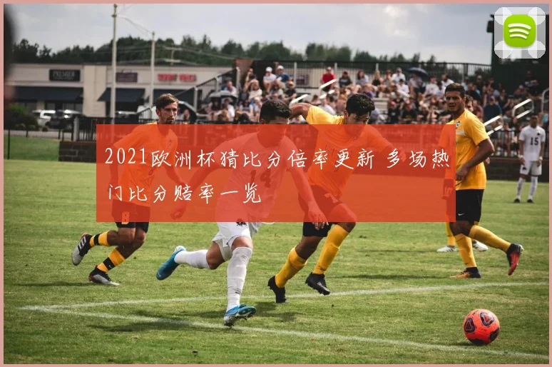 2021欧洲杯猜比分倍率更新 多场热门比分赔率一览
