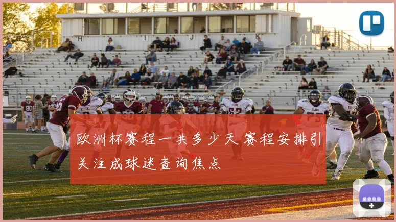 欧洲杯赛程一共多少天 赛程安排引关注成球迷查询焦点