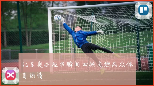北京奥运经典瞬间回顾点燃民众体育热情