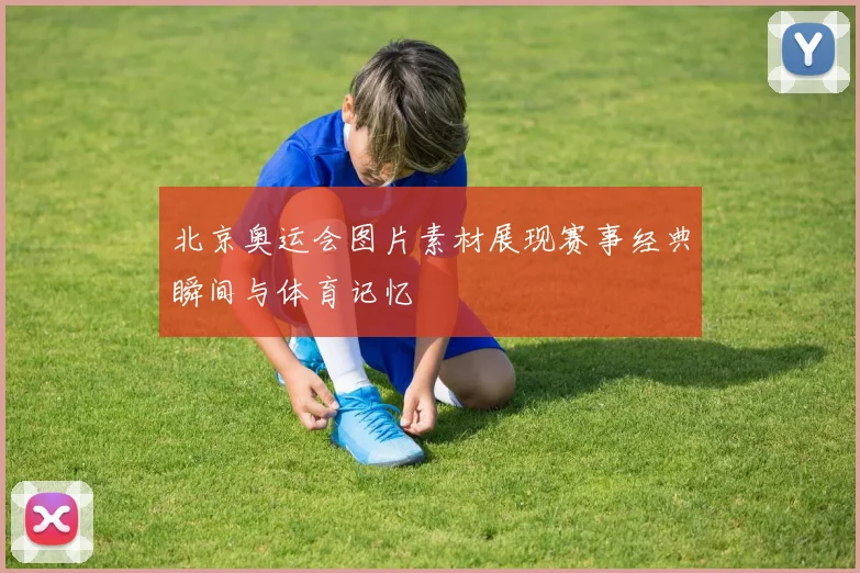 北京奥运会图片素材展现赛事经典瞬间与体育记忆
