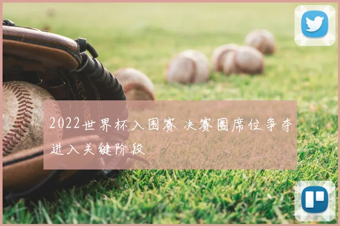 2022世界杯入围赛 决赛圈席位争夺进入关键阶段