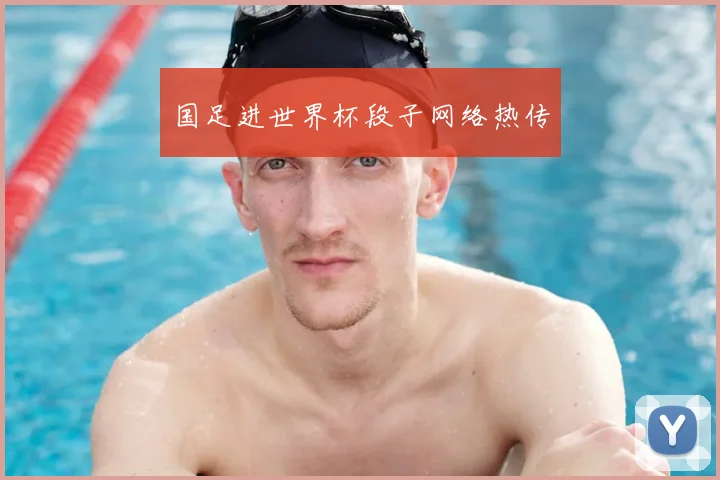 国足进世界杯段子网络热传