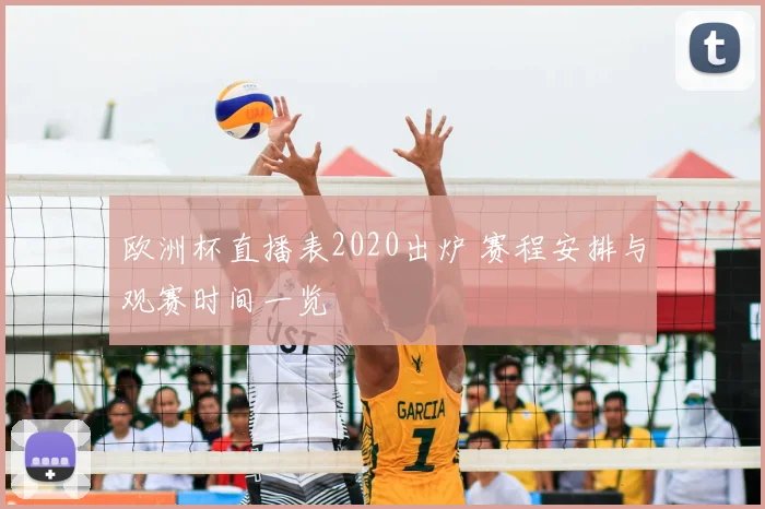 欧洲杯直播表2020出炉 赛程安排与观赛时间一览