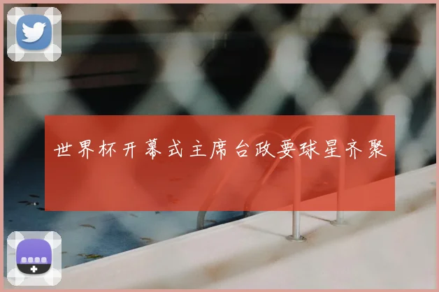 世界杯开幕式主席台政要球星齐聚