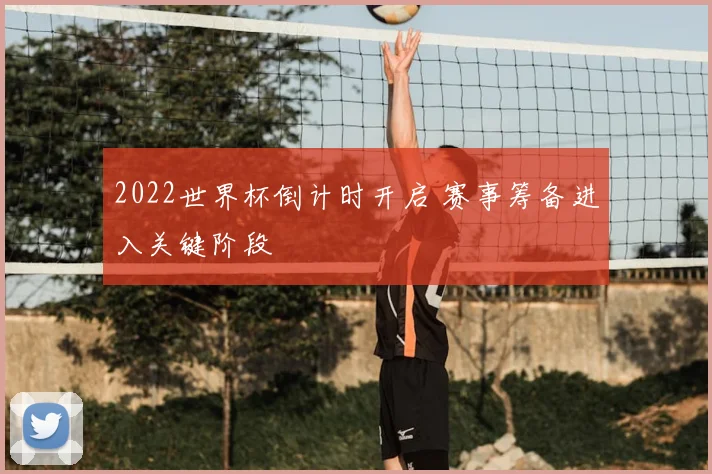 2022世界杯倒计时开启 赛事筹备进入关键阶段