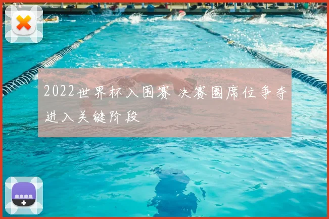 2022世界杯入围赛 决赛圈席位争夺进入关键阶段