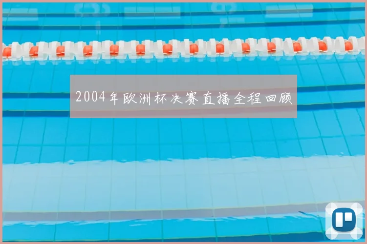 2004年欧洲杯决赛直播全程回顾