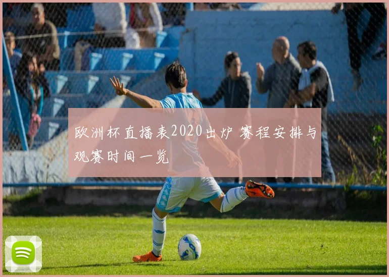 欧洲杯直播表2020出炉 赛程安排与观赛时间一览