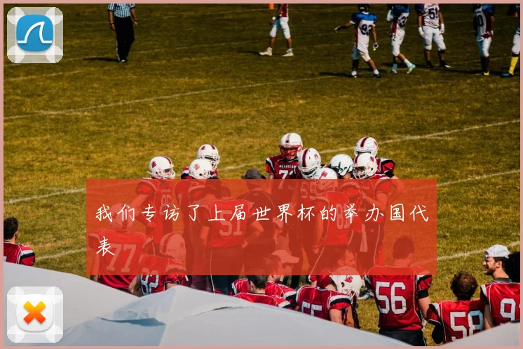 我们专访了上届世界杯的举办国代表