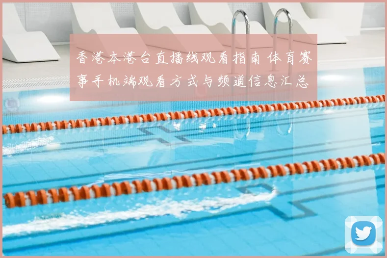 香港本港台直播线观看指南 体育赛事手机端观看方式与频道信息汇总