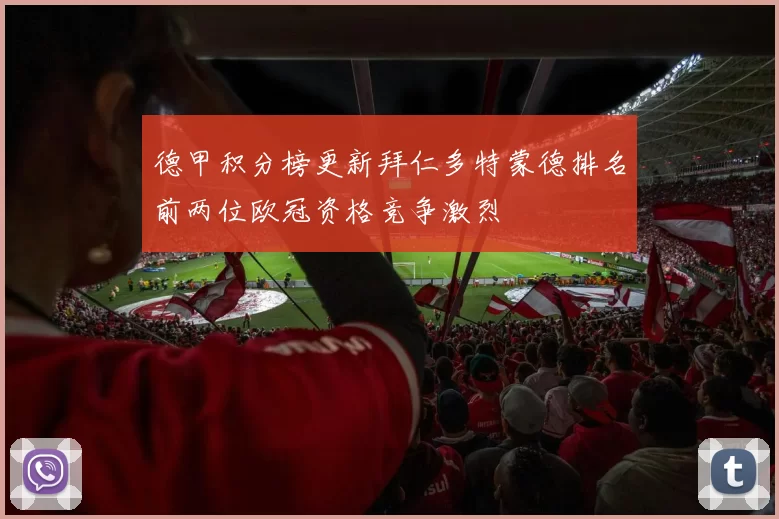 德甲积分榜更新拜仁多特蒙德排名前两位欧冠资格竞争激烈