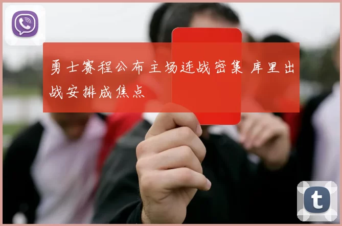 勇士赛程公布主场连战密集 库里出战安排成焦点