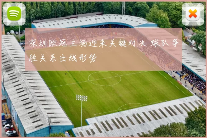 深圳欧冠主场迎来关键对决 球队争胜关系出线形势