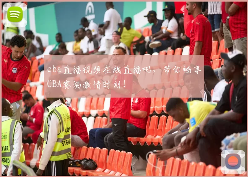 cba直播视频在线直播吧，带你畅享CBA赛场激情时刻！