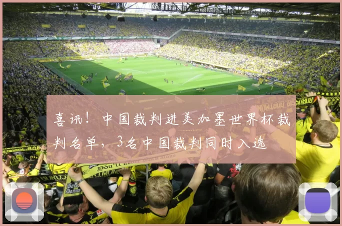 喜讯！中国裁判进美加墨世界杯裁判名单，3名中国裁判同时入选