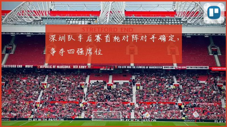 深圳队季后赛首轮对阵对手确定,争夺四强席位