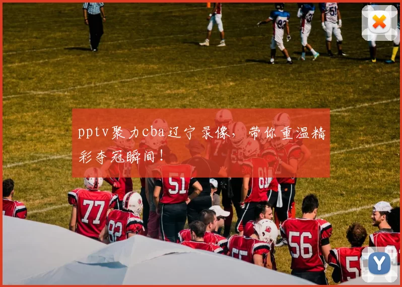 pptv聚力cba辽宁录像，带你重温精彩夺冠瞬间！