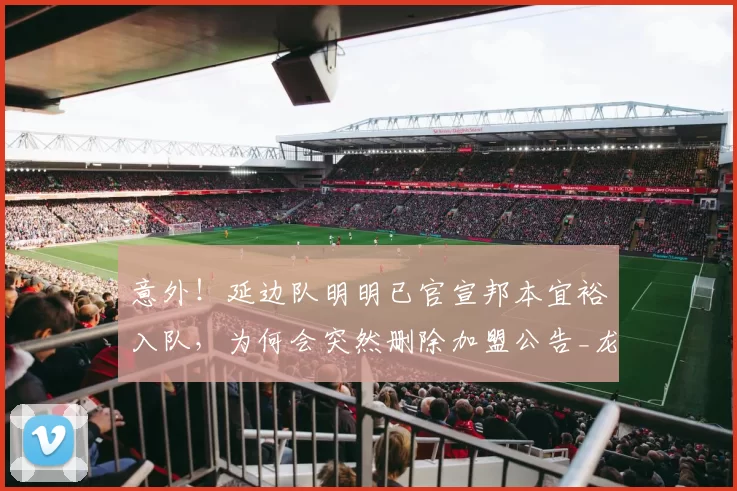 意外！延边队明明已官宣邦本宜裕入队，为何会突然删除加盟公告_龙鼎_辽宁_球迷