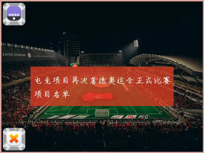 电竞项目再次落选奥运会正式比赛项目名单