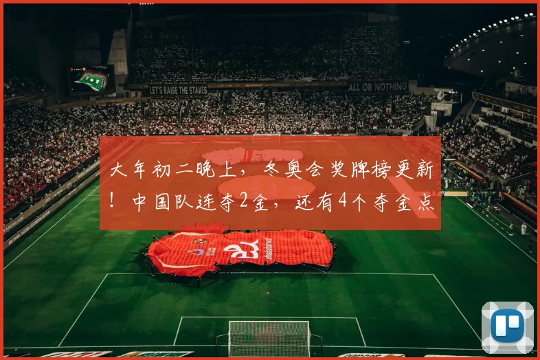 大年初二晚上,冬奥会奖牌榜更新!中国队连夺2金,还有4个夺金点