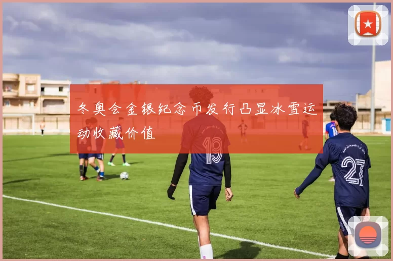 冬奥会金银纪念币发行凸显冰雪运动收藏价值