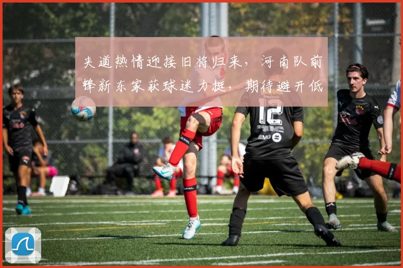 夹道热情迎接旧将归来,河南队前锋新东家获球迷力挺,期待避开低迷重回巅峰_阿奇姆彭_大连机场_外援