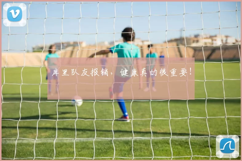 库里队友报销，健康真的很重要！